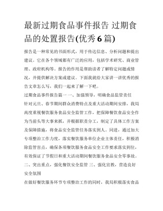 最新过期食品事件报告 过期食品的处置报告(优秀6篇)