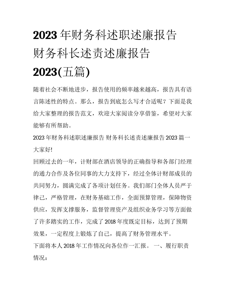 2023年财务科述职述廉报告 财务科长述责述廉报告2023(五篇)_第1页