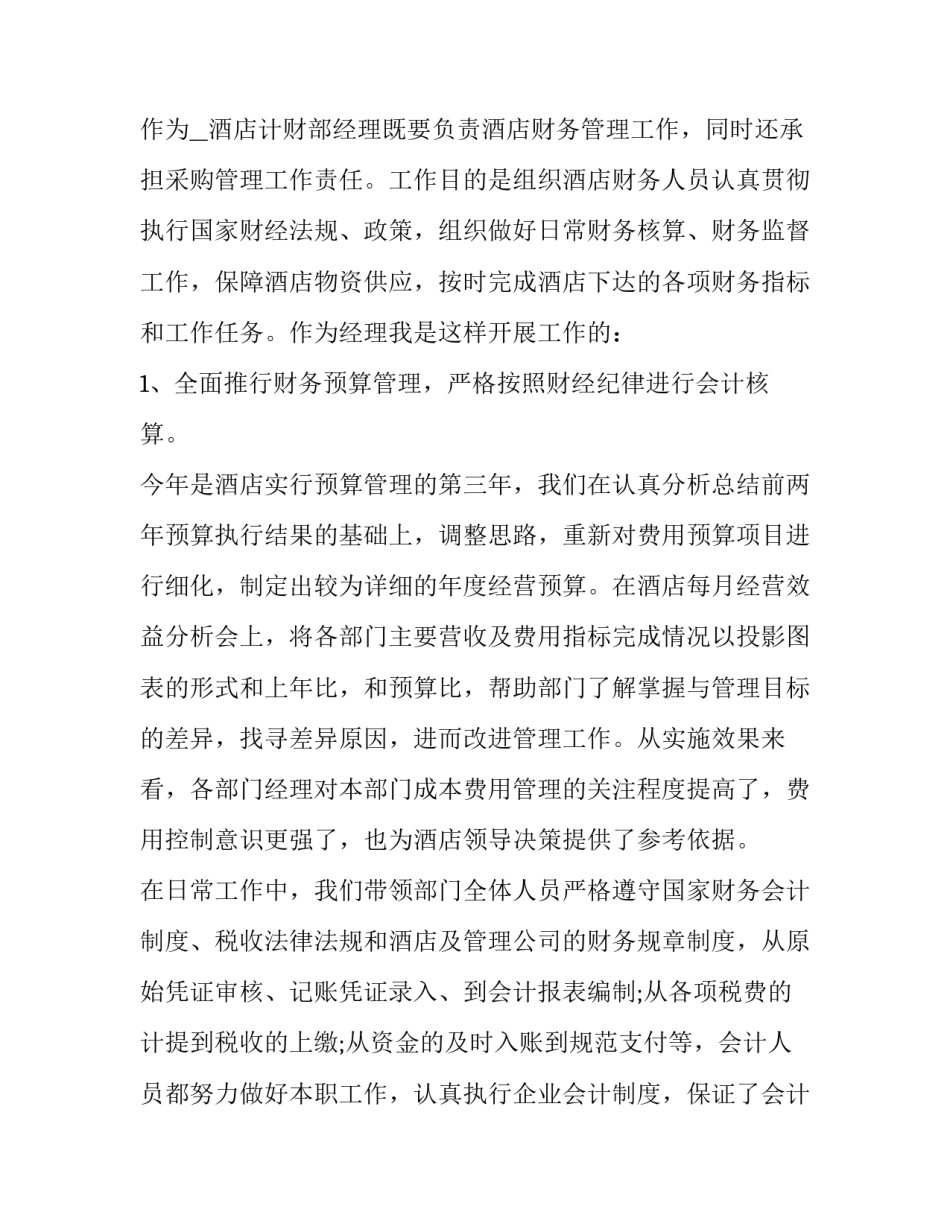 2023年财务科述职述廉报告 财务科长述责述廉报告2023(五篇)_第2页