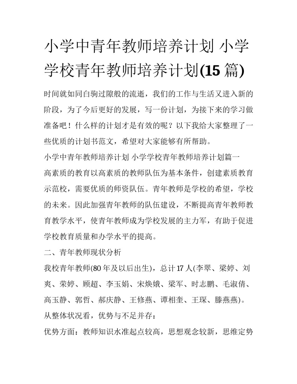 小学中青年教师培养计划 小学学校青年教师培养计划(15篇)_第1页