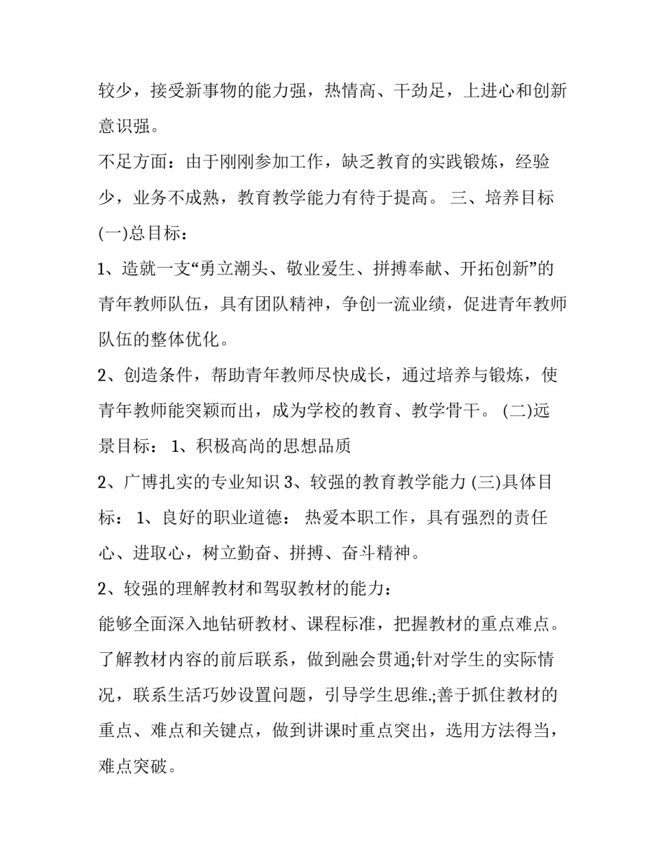 小学中青年教师培养计划 小学学校青年教师培养计划(15篇)_第2页