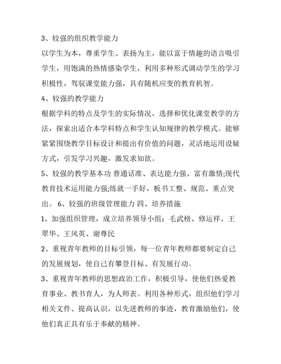 小学中青年教师培养计划 小学学校青年教师培养计划(15篇)_第3页