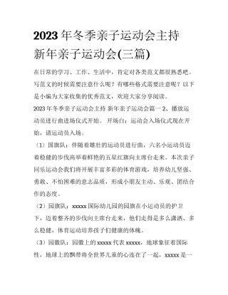 2023年冬季亲子运动会主持 新年亲子运动会(三篇)