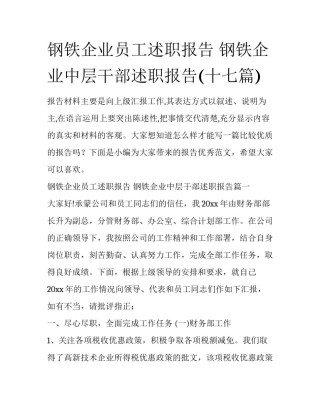 钢铁企业员工述职报告 钢铁企业中层干部述职报告(十七篇)
