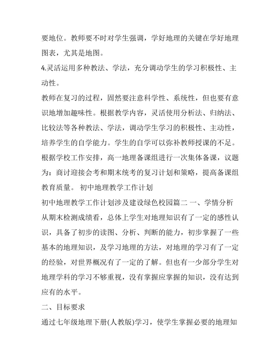 初中地理教学工作计划 初中地理教学工作计划涉及建设绿色校园(16篇)_第3页