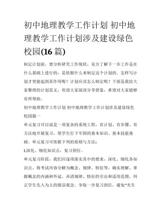 初中地理教学工作计划 初中地理教学工作计划涉及建设绿色校园(16篇)