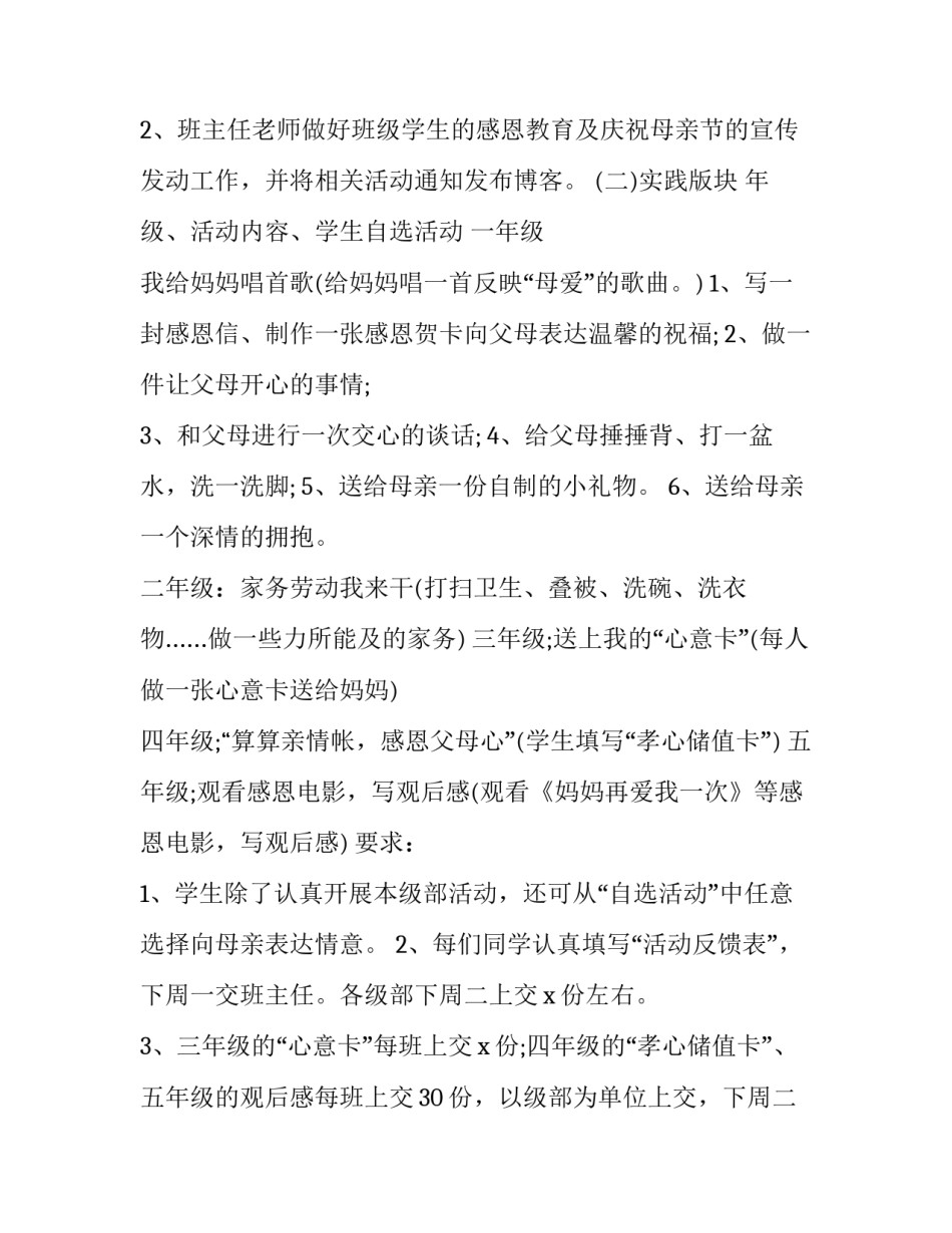 2023年小学母亲节主题活动策划方案 2023年母亲节活动主题(5篇)_第2页