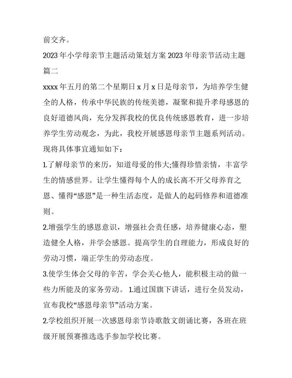 2023年小学母亲节主题活动策划方案 2023年母亲节活动主题(5篇)_第3页