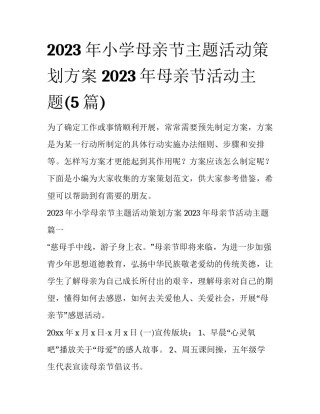 2023年小学母亲节主题活动策划方案 2023年母亲节活动主题(5篇)