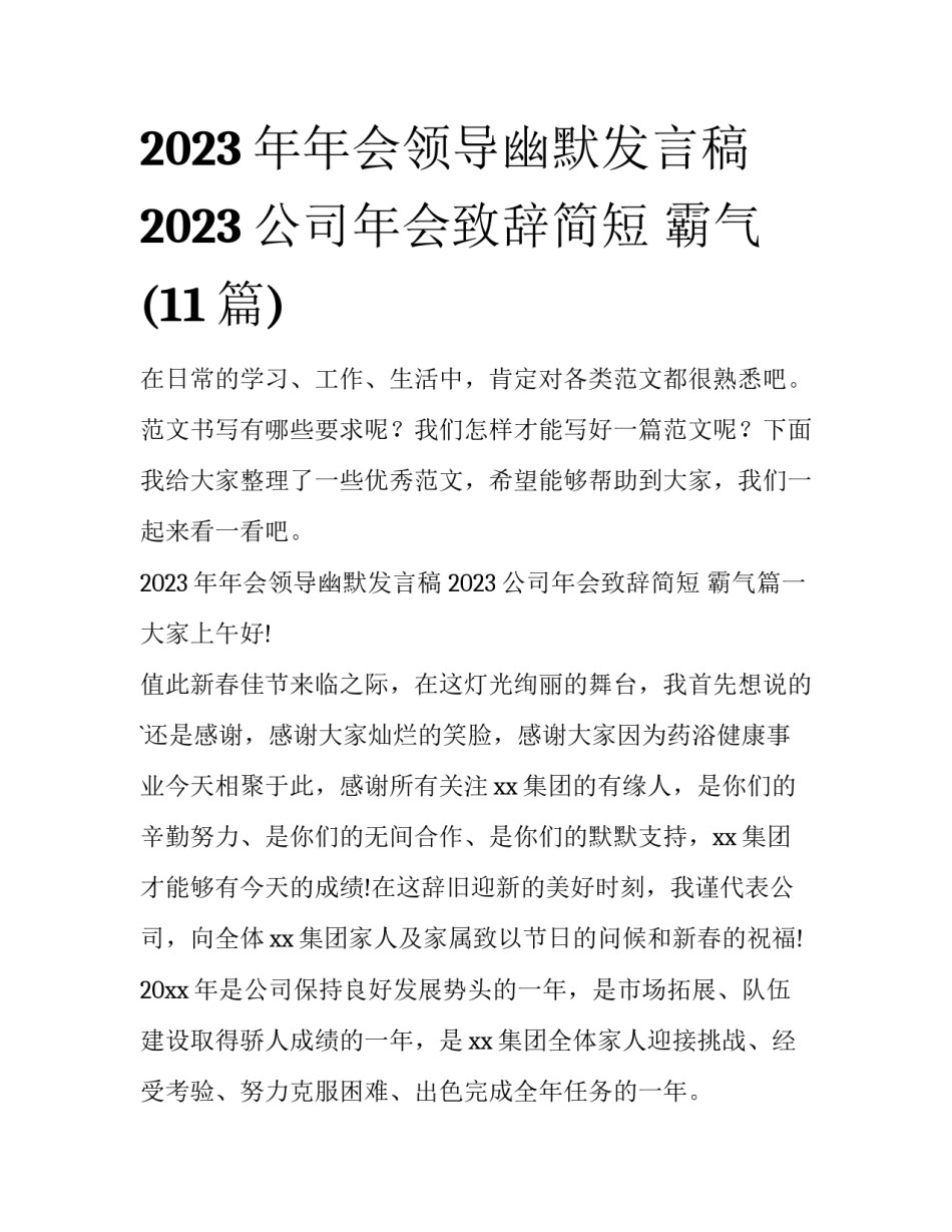 2023年年会领导幽默发言稿 2023公司年会致辞简短 霸气(11篇)_第1页