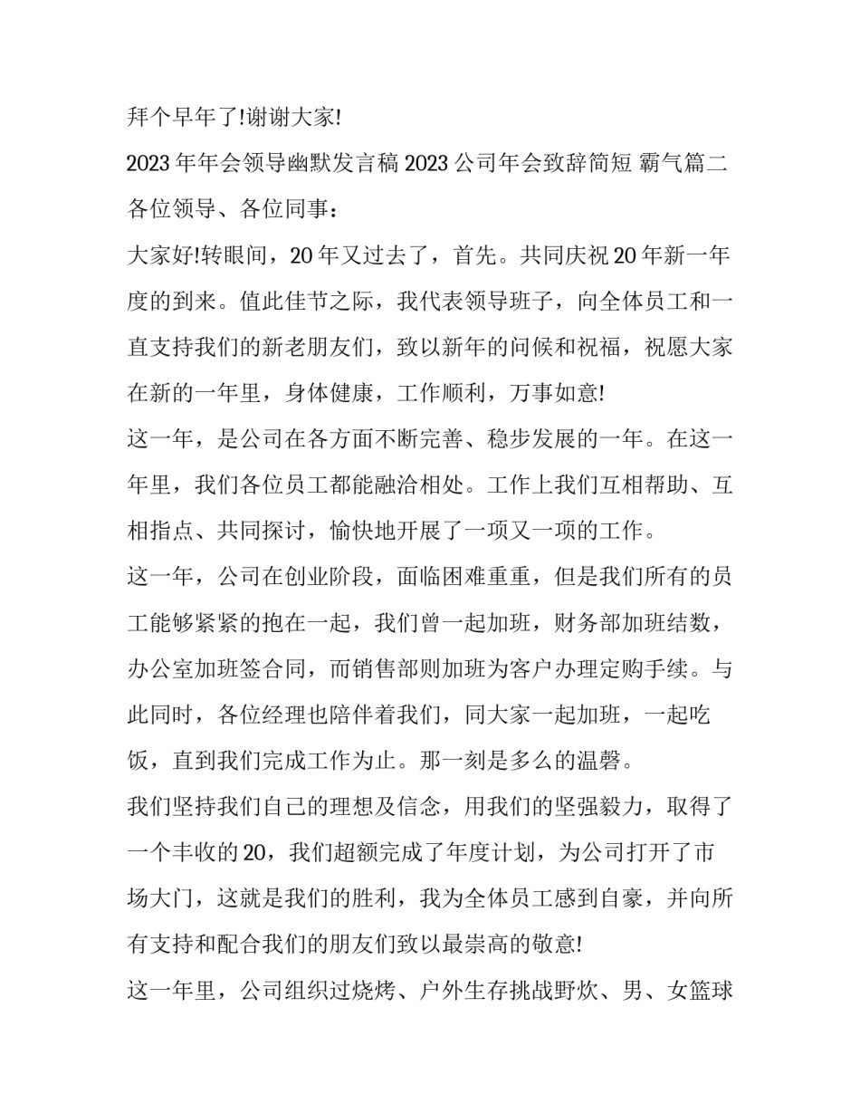 2023年年会领导幽默发言稿 2023公司年会致辞简短 霸气(11篇)_第3页