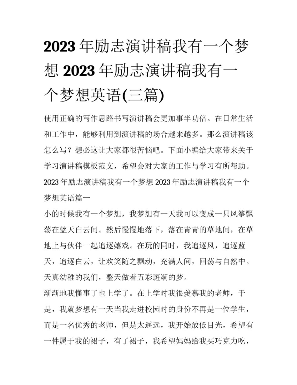 2023年励志演讲稿我有一个梦想 2023年励志演讲稿我有一个梦想英语(三篇)_第1页
