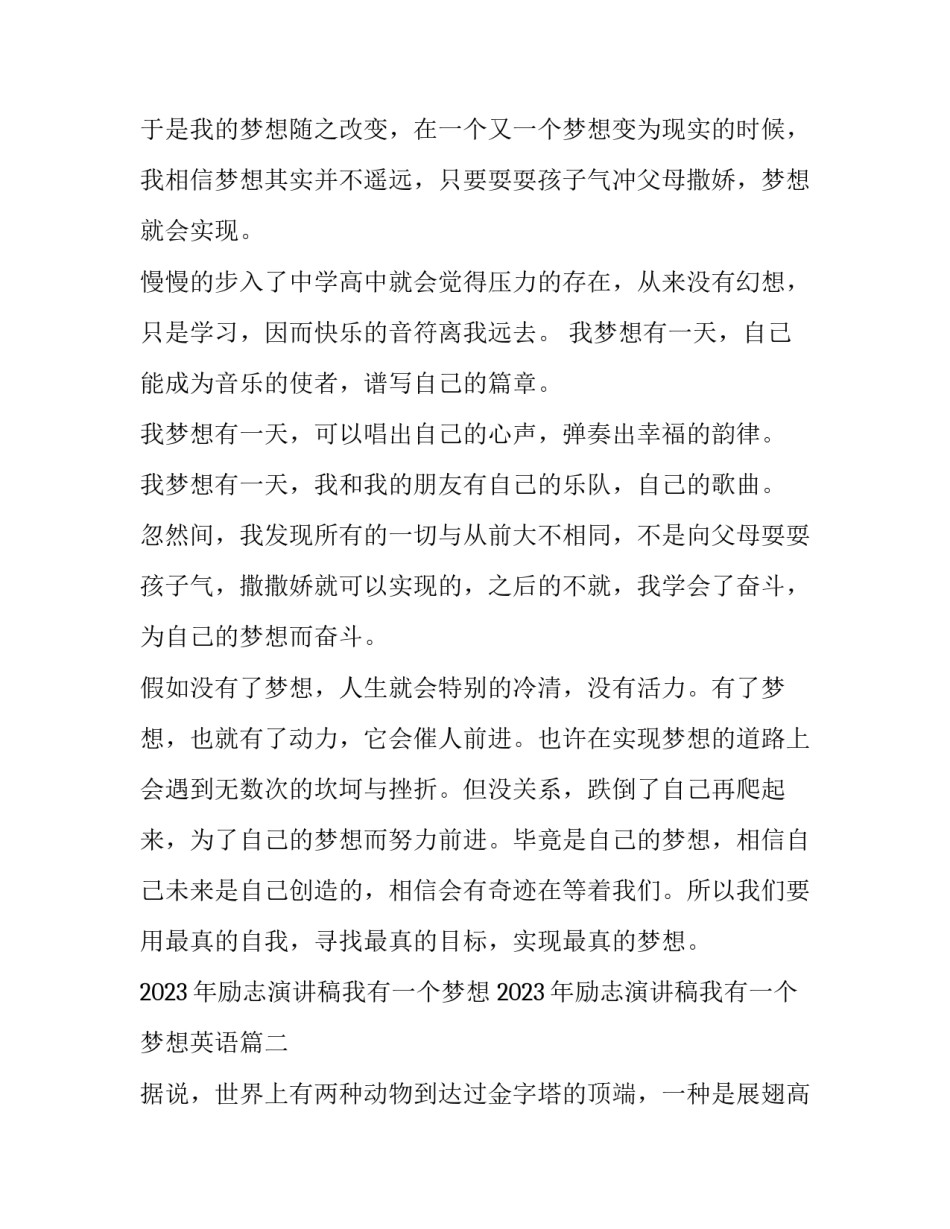 2023年励志演讲稿我有一个梦想 2023年励志演讲稿我有一个梦想英语(三篇)_第2页