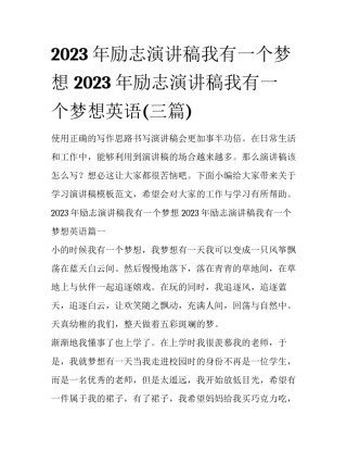 2023年励志演讲稿我有一个梦想 2023年励志演讲稿我有一个梦想英语(三篇)