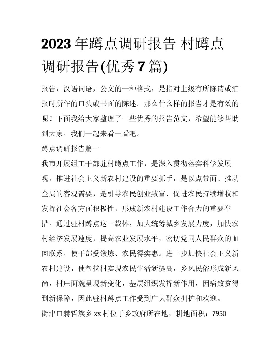 2023年蹲点调研报告 村蹲点调研报告(优秀7篇)_第1页