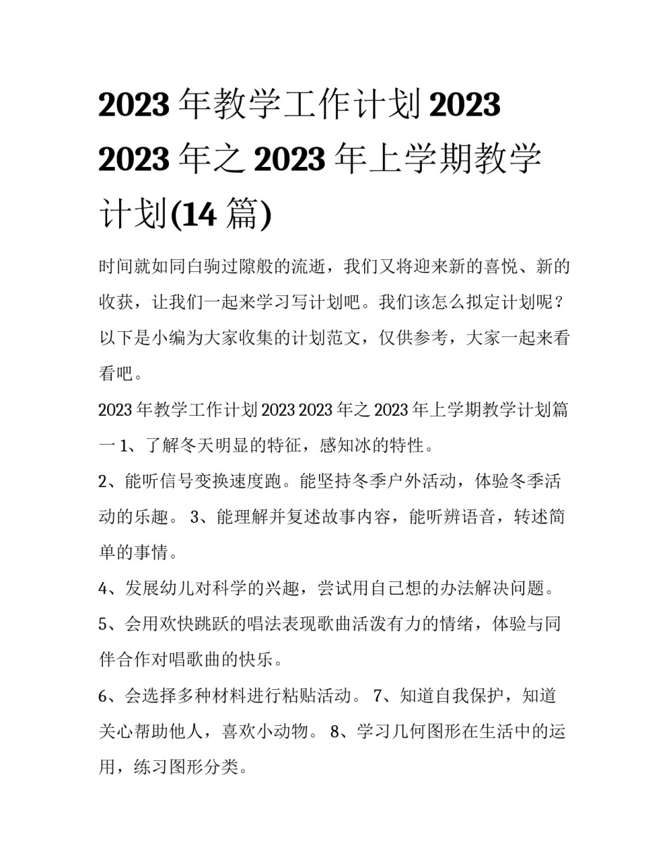 2023年教学工作计划2023 2023年之2023年上学期教学计划(14篇)_第1页