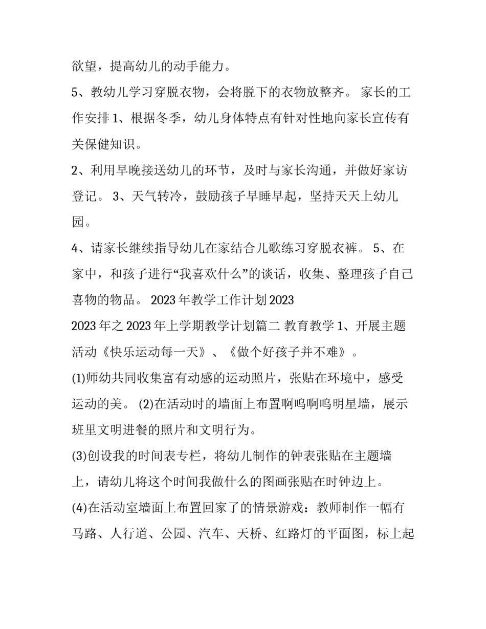 2023年教学工作计划2023 2023年之2023年上学期教学计划(14篇)_第3页
