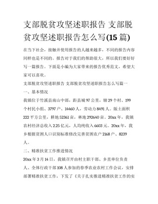 支部脱贫攻坚述职报告 支部脱贫攻坚述职报告怎么写(15篇)
