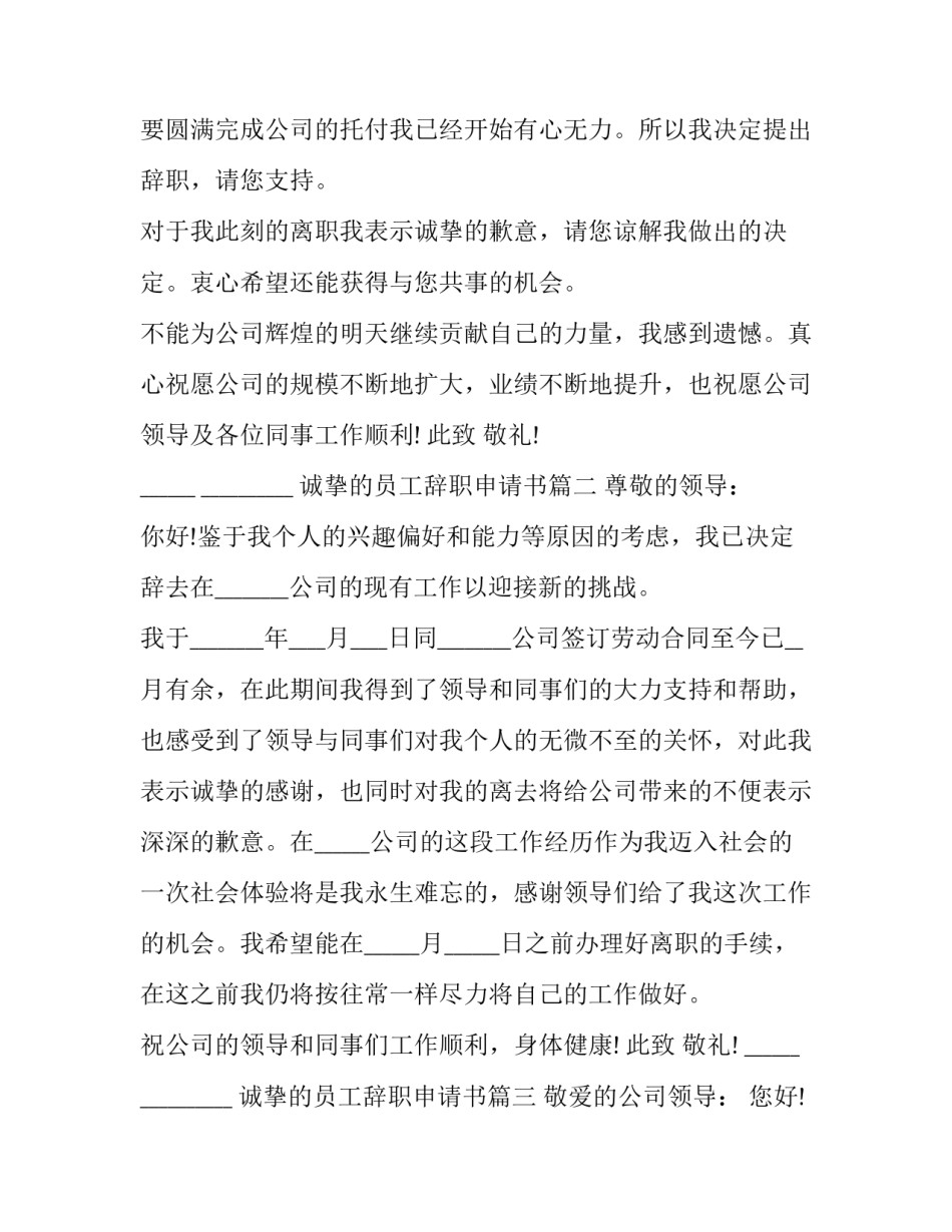最新诚挚的员工辞职申请书(十二篇)_第2页