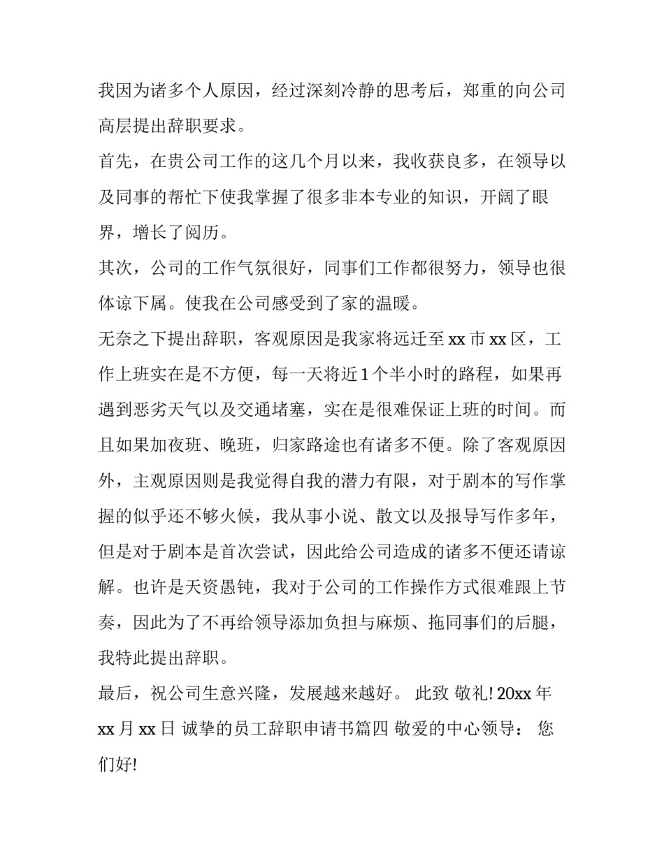 最新诚挚的员工辞职申请书(十二篇)_第3页