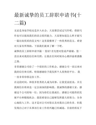最新诚挚的员工辞职申请书(十二篇)
