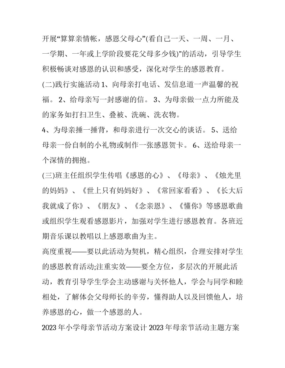 2023年小学母亲节活动方案设计 2023年母亲节活动主题方案策划(5篇)_第2页