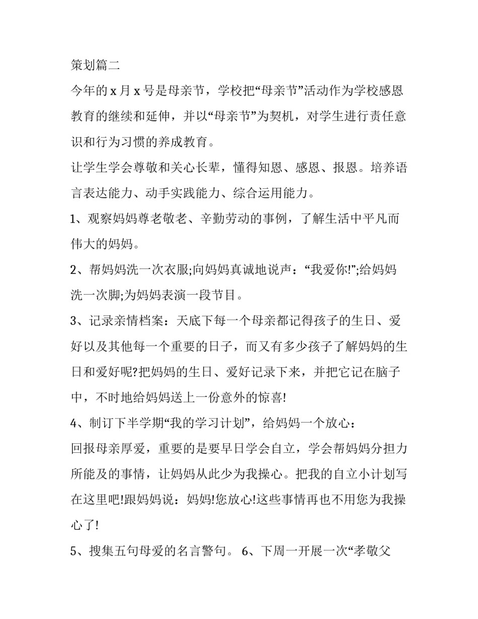 2023年小学母亲节活动方案设计 2023年母亲节活动主题方案策划(5篇)_第3页