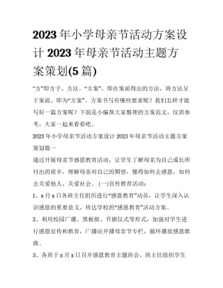 2023年小学母亲节活动方案设计 2023年母亲节活动主题方案策划(5篇)