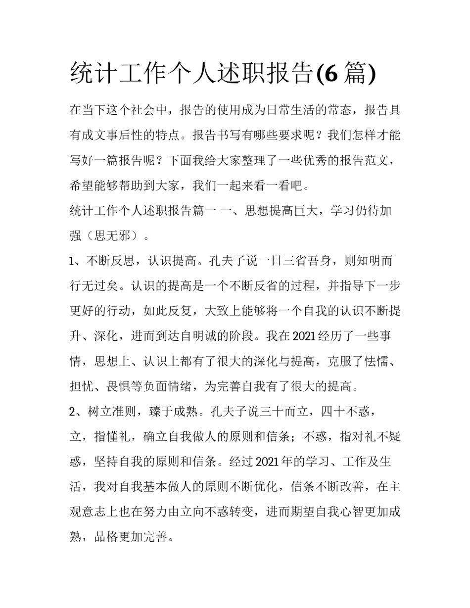 统计工作个人述职报告(6篇)_第1页