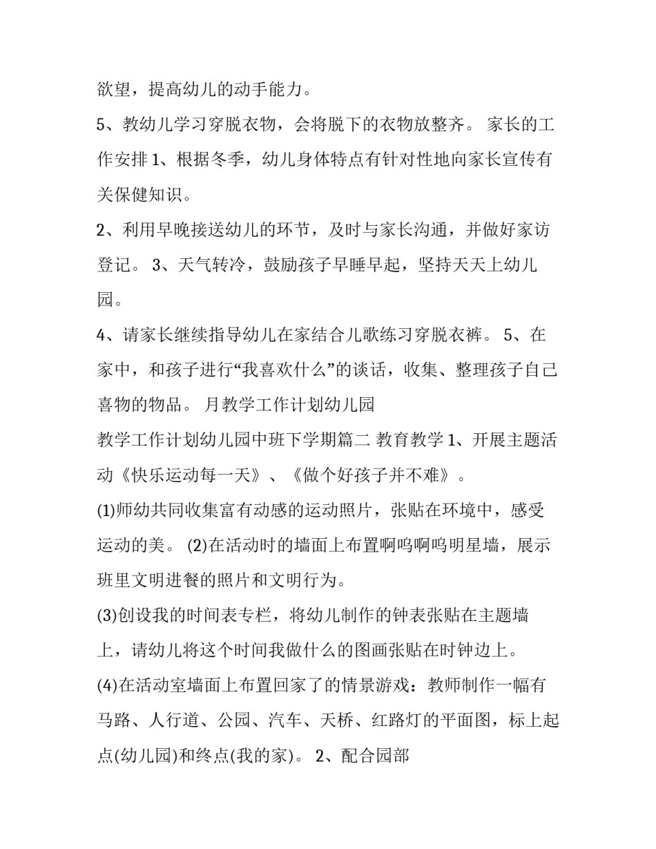 月教学工作计划幼儿园 教学工作计划幼儿园中班下学期(十四篇)_第3页