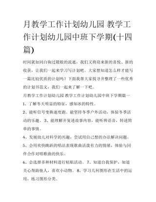 月教学工作计划幼儿园 教学工作计划幼儿园中班下学期(十四篇)