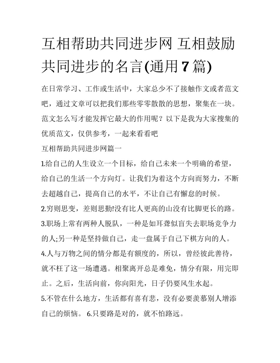 互相帮助共同进步网 互相鼓励共同进步的名言(通用7篇)_第1页