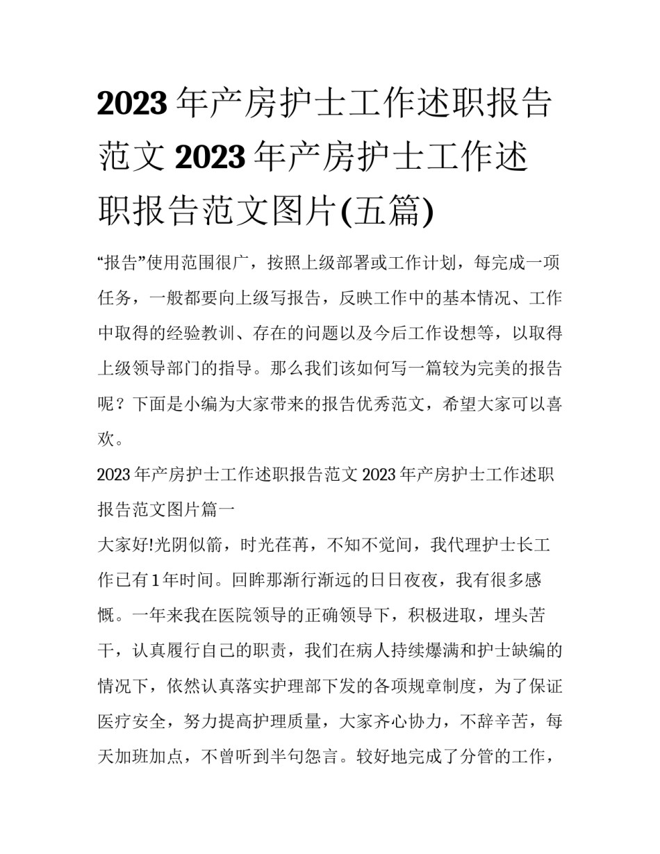 2023年产房护士工作述职报告范文 2023年产房护士工作述职报告范文图片(五篇)_第1页