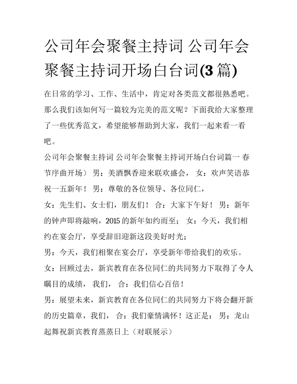公司年会聚餐主持词 公司年会聚餐主持词开场白台词(3篇)_第1页