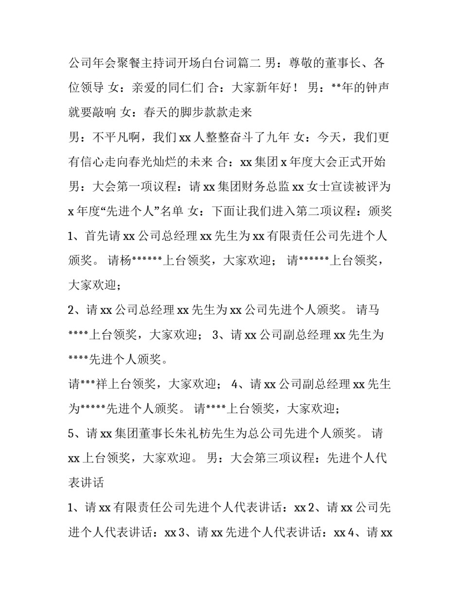 公司年会聚餐主持词 公司年会聚餐主持词开场白台词(3篇)_第3页