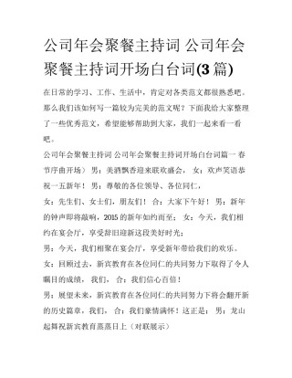 公司年会聚餐主持词 公司年会聚餐主持词开场白台词(3篇)