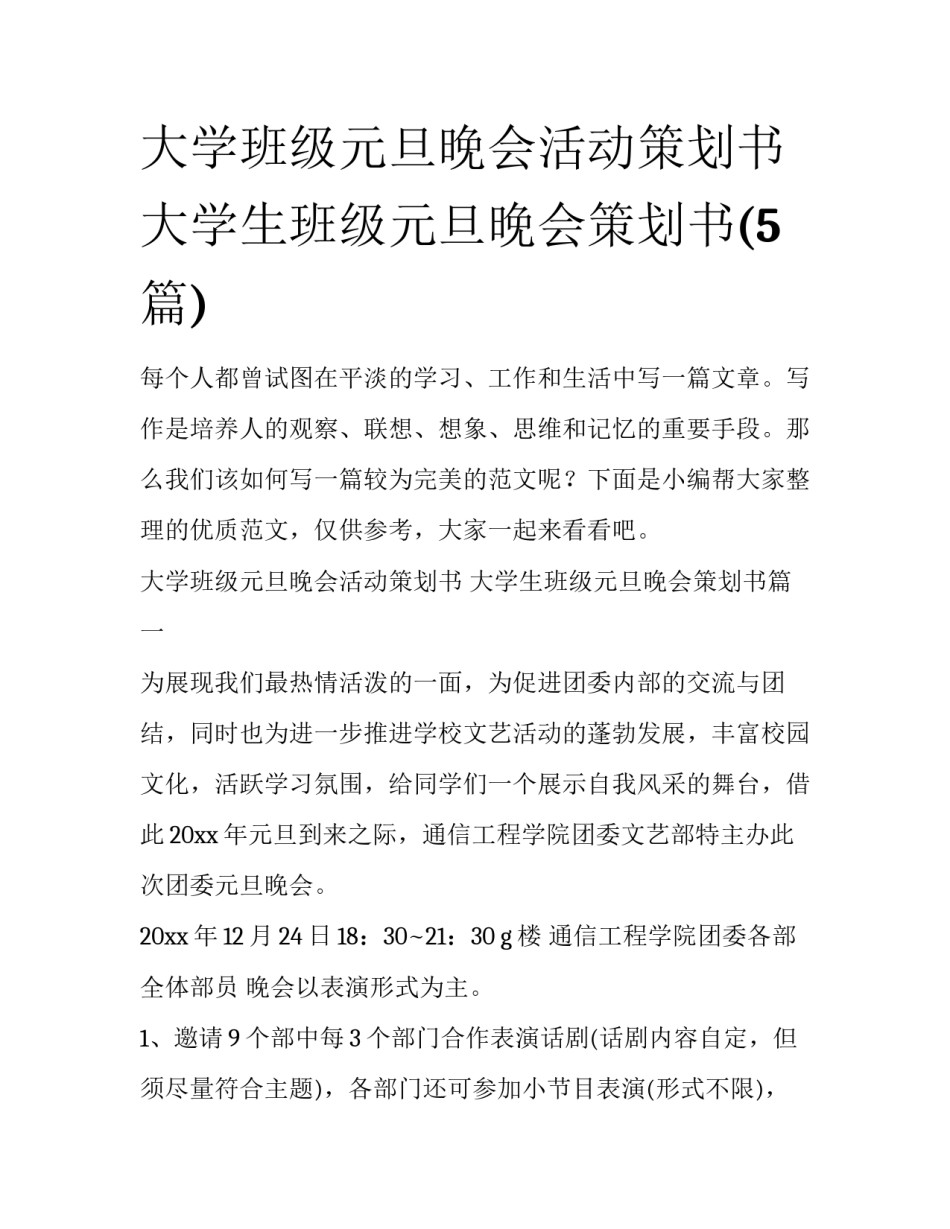 大学班级元旦晚会活动策划书 大学生班级元旦晚会策划书(5篇)_第1页