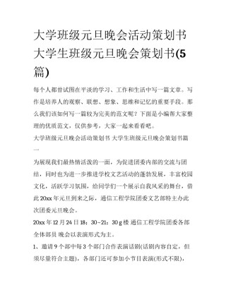 大学班级元旦晚会活动策划书 大学生班级元旦晚会策划书(5篇)