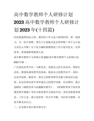 高中数学教师个人研修计划2023 高中数学教师个人研修计划2023年(十四篇)