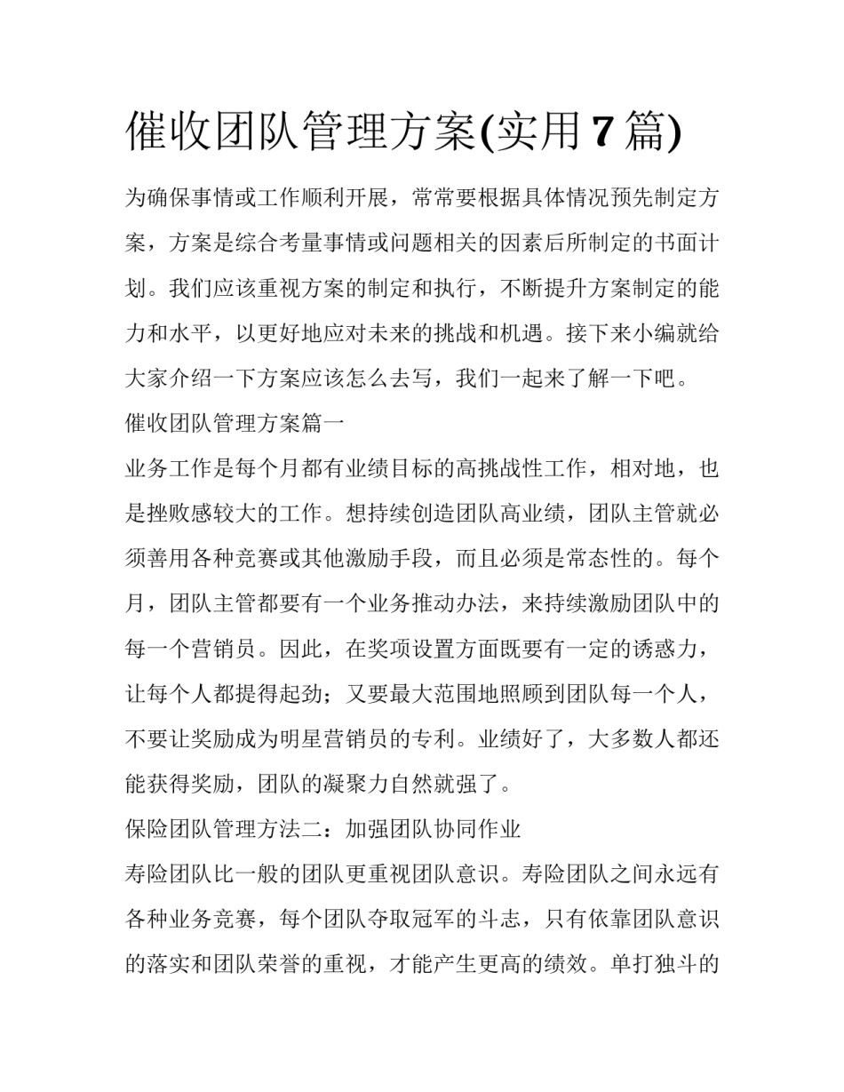 催收团队管理方案(实用7篇)_第1页