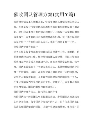 催收团队管理方案(实用7篇)