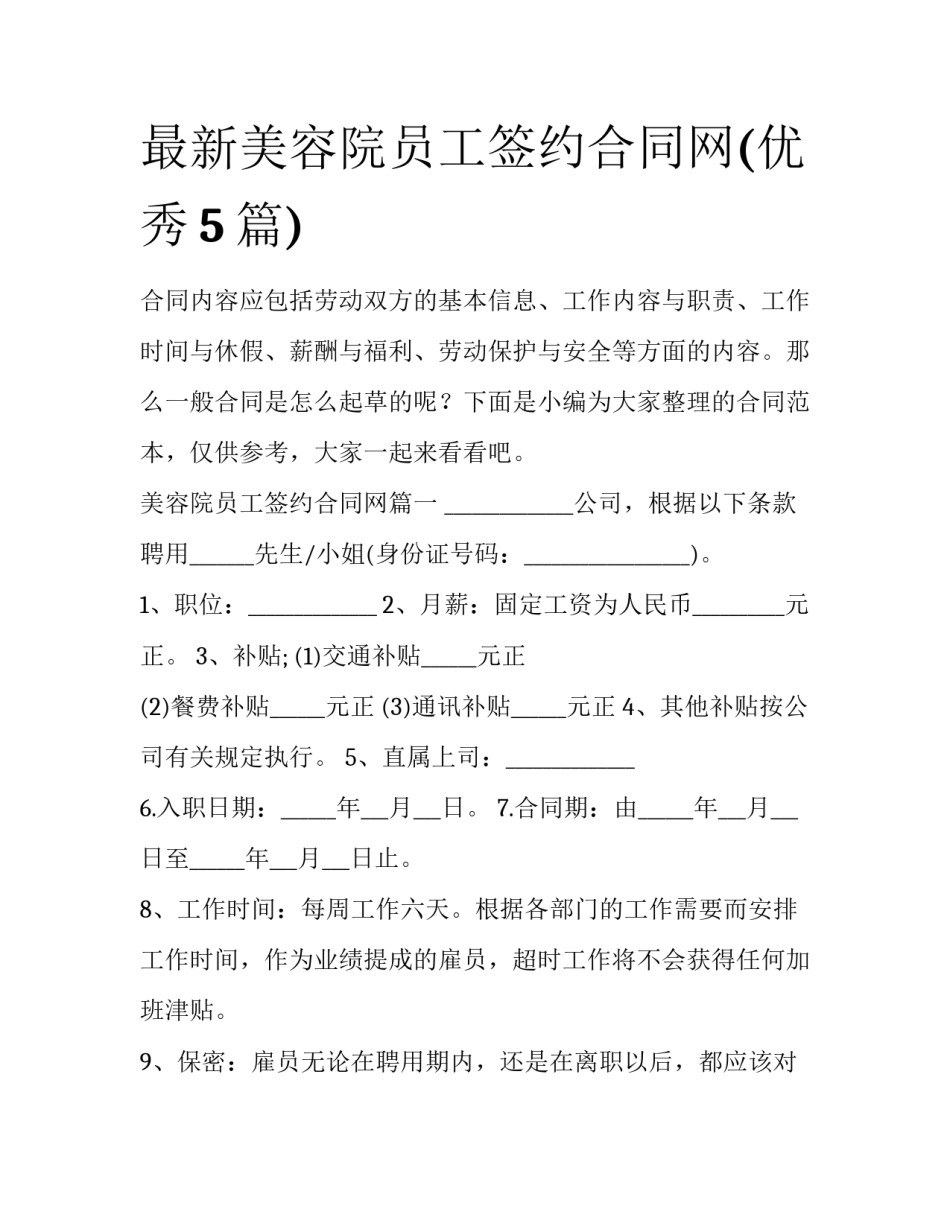 最新美容院员工签约合同网(优秀5篇)_第1页
