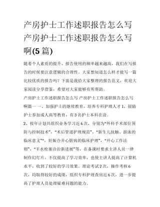 产房护士工作述职报告怎么写 产房护士工作述职报告怎么写啊(5篇)