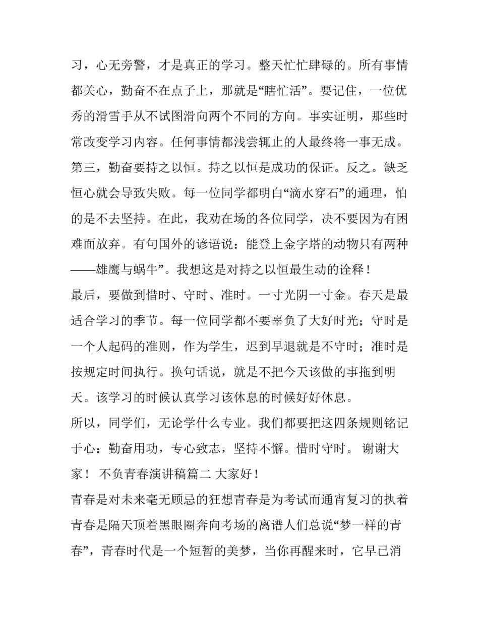 2023年不负青春演讲稿(模板5篇)_第2页