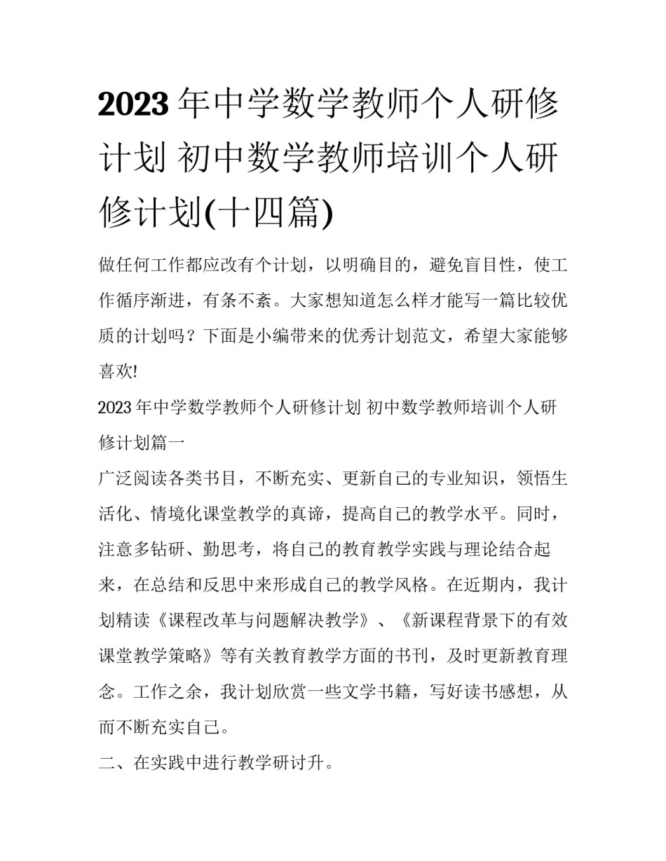 2023年中学数学教师个人研修计划 初中数学教师培训个人研修计划(十四篇)_第1页