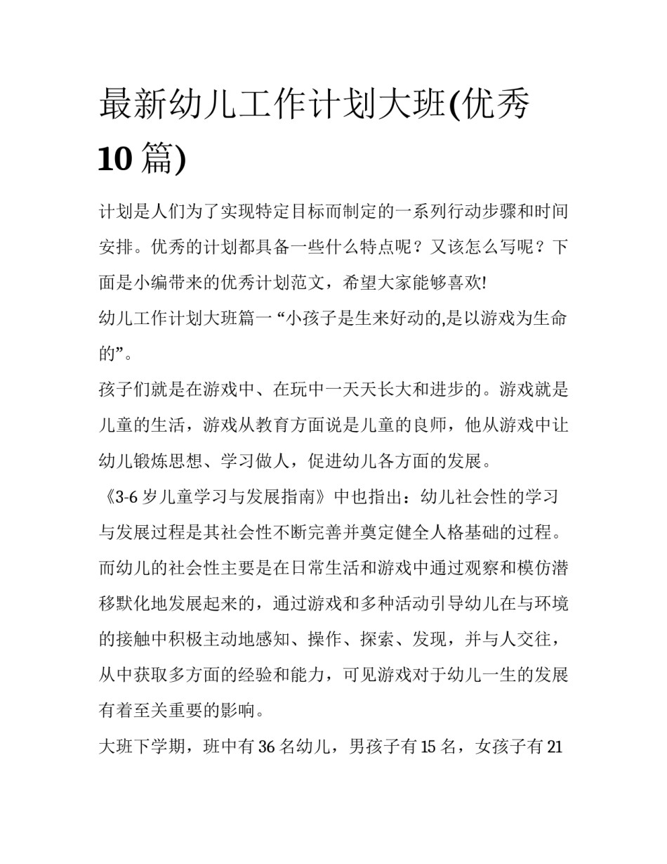 最新幼儿工作计划大班(优秀10篇)_第1页