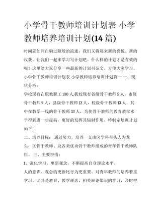 小学骨干教师培训计划表 小学教师培养培训计划(14篇)