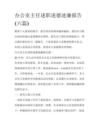 办公室主任述职述德述廉报告(六篇)