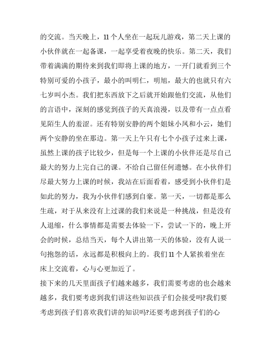 2023年大学生寒假支教实践报告 社会支教实践报告(十一篇)_第2页