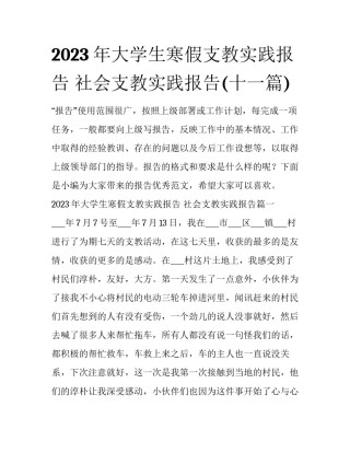 2023年大学生寒假支教实践报告 社会支教实践报告(十一篇)